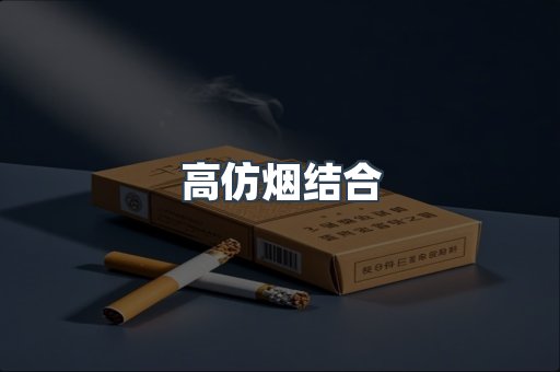 高仿烟结合